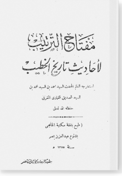 Мифтах ат-тартиб лиахадис тарих аль-Хатыб مفتاح الترتيب لأحاديث الخطيب