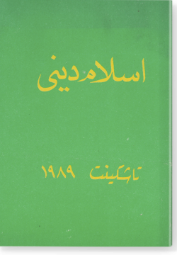 Ислам дине. اسلام دينى