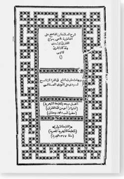 Сирадж аль-Кари аль-мубтади سراج القارئ المبتدي