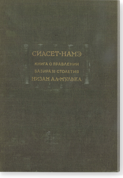 Сиасет-намэ. Книга о правлении вазира XI-го столетия Низам ал-Мулька