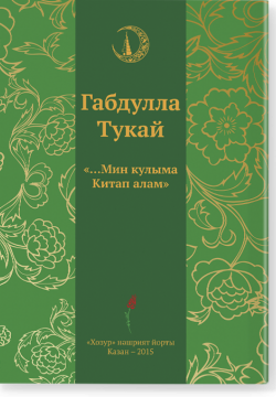 "...Мин кулыма Китап алам" ("...Я беру в руки Книгу")