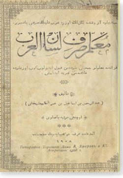 Мугаллим сарф лисан аль-гараб. معلّم صرف لسان العرب