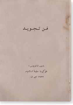 Фан таджвид. فان تجويد