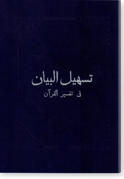 Тасхиль аль-баян фи тафсир аль-Куран. تسهيل البيان في تفسير القرآن