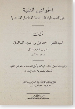 Аль-хаваши ан-накыйя галя китаб аль-баляга الحواشي النقية على كتاب البلاغة