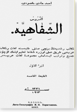ад-Дурус аш-шифахия ч.1 الدّروس الشّفاهيّة الجزء الاول