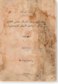 Йусуф бин Исмагил ан-Набхани касыдасе. یوسف بن اسماعیل النبهانی قصیدەسی