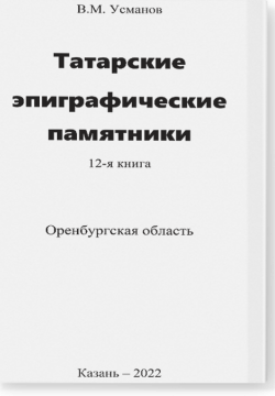 Эпиграфические памятники Татарской Каргалы. Книга 12